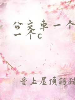 公交车一个接着一个c