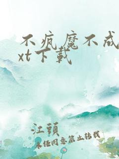 不疯魔不成活txt下载