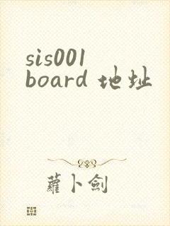 sis001 board 地址