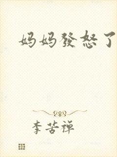 妈妈发怒了