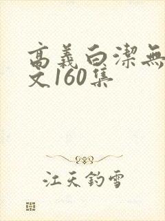 高义白洁无删全文160集