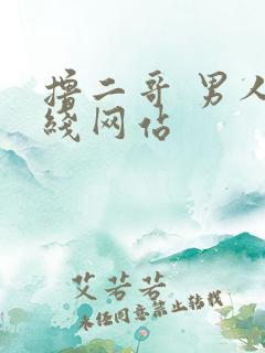 撸二哥 男人在线网站