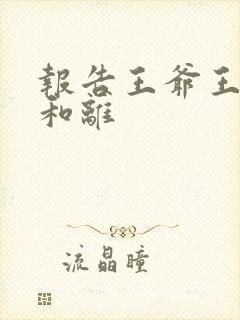 报告王爷王妃要和离