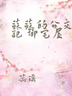 苏苏的公交车日记 御宅屋