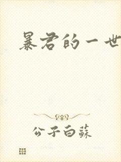 暴君的一世罪妃