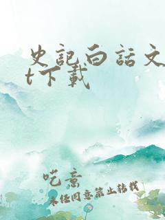 史记白话文txt下载