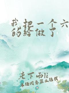 我把一个六年级的给做了