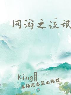 网游之流氓至尊