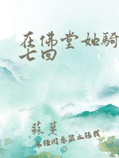 在佛堂她骑了他七回