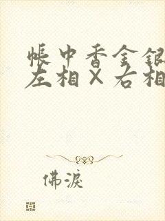 帐中香金银花露左相×右相