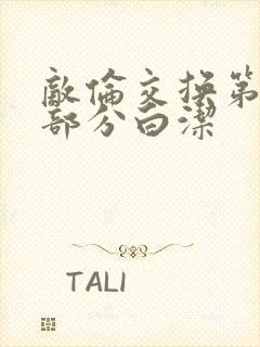 敌伦交换第11部分白洁