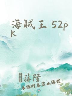 海贼王 52pk