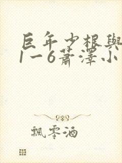 巨年少根与艳妇1一6萧泽小说