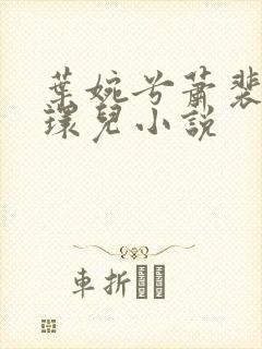 叶婉兮萧裴琛苏环儿小说