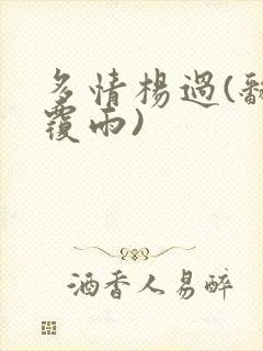 多情杨过(翻云覆雨)