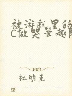 被游戏里的NPC做哭笔趣阁