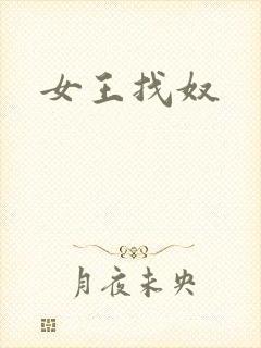 女王找奴