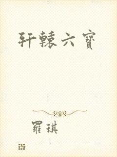 轩辕六宝