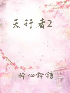 天行者2