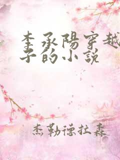 李承阳穿越成皇子的小说