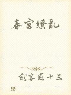 春宫缭乱