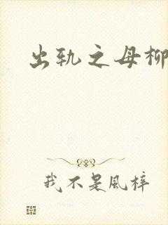 出轨之母柳茹媚