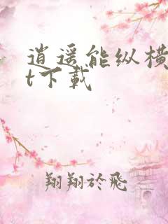 逍遥能纵横txt下载