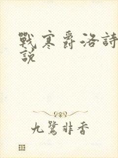 战寒爵洛诗涵小说