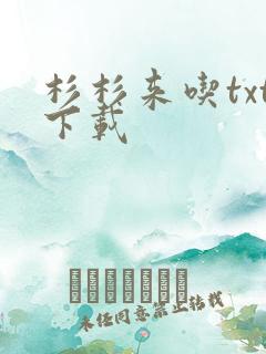 杉杉来吃txt下载