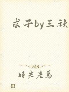 求子by三秋泓