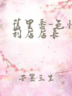 旧里番-色情便利店店长