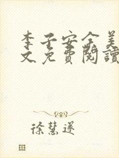 李子安余美琳全文免费阅读