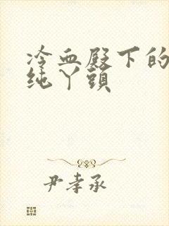 冷血殿下的独宠纯丫头