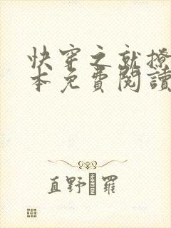 快穿之就撩你全本免费阅读