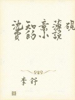 沈知意薄砚霆免费的小说