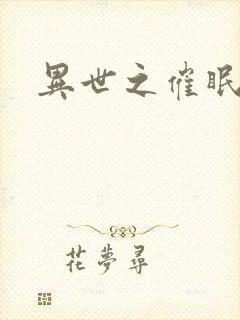 异世之催眠恶魔