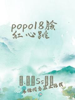 popo18脸红心跳