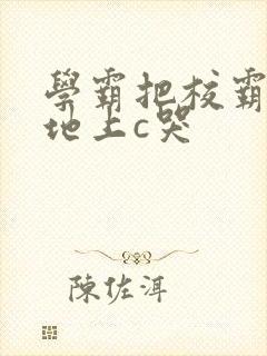 学霸把校霸按在地上c哭