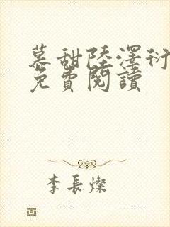 慕甜陆泽衍小说免费阅读