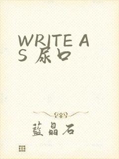 WRITE AS 尿口