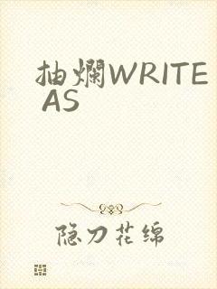 抽烂WRITE AS