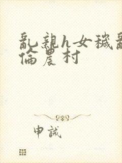 乱亲h女秽乱常伦农村