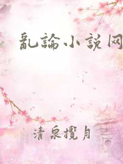 乱论小说网
