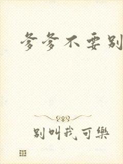 爹爹不要别舔了