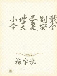 小坏蛋别戴套了今天是安全期