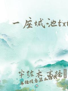一座城池txt