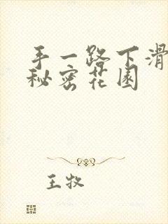 手一路下滑探寻秘密花园