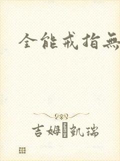 全能戒指无弹窗