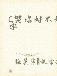 C哭你好不好文字