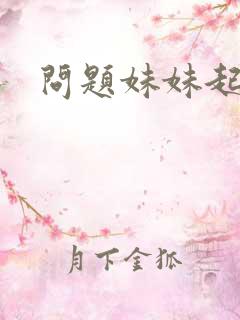 问题妹妹起点
